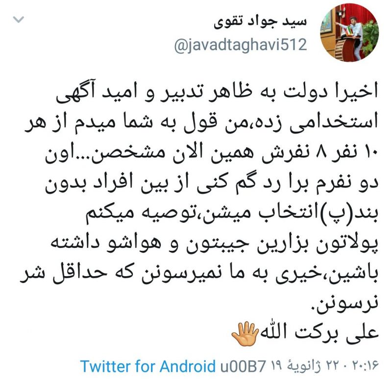 توئیت جالب و تامل برانگیز دبیر انجمن اسلامی دانشگاه فرهنگیان در ارتباط با استخدامی های جدید دولت