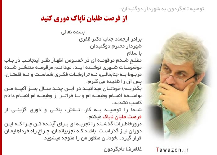 گروه سیاسی: وقتی دم نامه ای به نام شهردار دوگنبدان بیرون می زند/ ظفری باخت