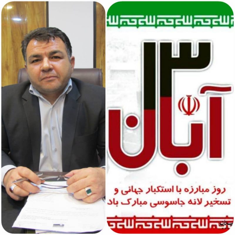 مدیر عامل شرکت آب منطقه ای استان کهگیلویه و بویراحمد با صدور پیامی روز ۱۳ آبان را تبریک گفت