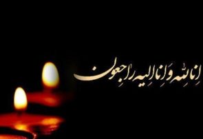 پیام تسلیت شهرداریاسوج به مناسبت درگذشت رئیس بنیادشهید شهرستان بویراحمد