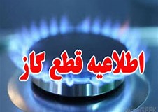 قطعی گاز درمناطقی ازشهر یاسوج به مدت ۱۰ساعت