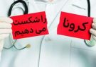 آخرین دستورالعمل جامع طب ایرانی سنتی برای مقابله با کروناویروس