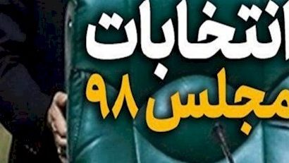 آخرین تیرمخالفین تاجگردون به سنگ خورد/مهر تایید شورای نگهبان بر انتخابات گچساران وباشت