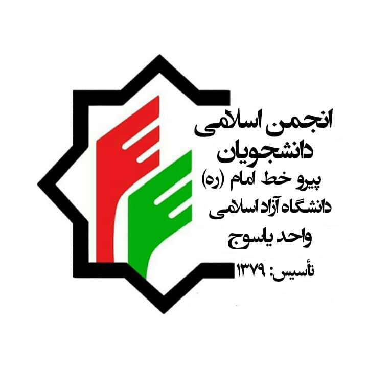 تغییرات در انجمن اسلامی دانشگاه آزاد اسلامی یاسوج