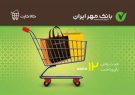 تسهیلات ارزان قیمت خرید کالا با ”کالاکارت” بانک مهر ایران