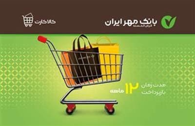تسهیلات ارزان قیمت خرید کالا با ”کالاکارت” بانک مهر ایران