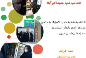 افتتاح شعبه جدید بنیاد بین المللی خیریه آبشار عاطفه ها در اکبر آباد