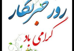 پیام تبریک خانواده شهید رسانه ای استان به مناسبت روز خبرنگار