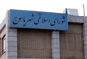 اعضای هیأت رئیسه سال چهارم شورای اسلامی شهر یاسوج انتخاب شدند/خروج سه عضو از جلسه رای گیری