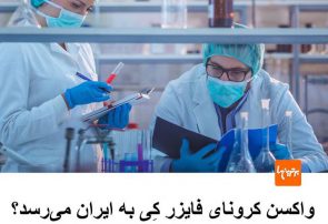 واکسن کرونای فایزر کی به ایران میرسد!