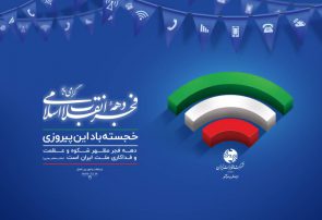 پیام تبریک سرپرست مخابرات کهگیلویه وبویراحمدبه مناسبت ۲۲ بهمن