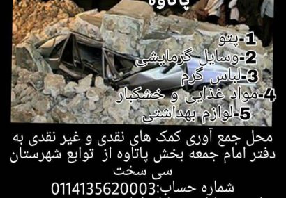 «فراخوان مهربانی برای کمک به زلزله زدگان سی سختی»ایرانی برای ایرانی