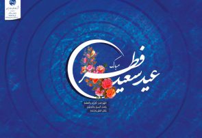 پیام تبریک سرپرست مخابرات کهگیلویه وبویراحمد به مناسبت عید فطر