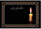پیام تسلیت سرپرست مخابرات کهگیلویه وبویراحمد به مناسبت درگذشت  زنده یاد سید یدالله هاشمی