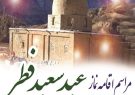 برگزاری نماز عید سعید فطر در جوار حرم امامزاده علی(ع) +جزئیات