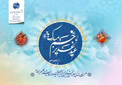 پیام تبریک سرپرست مخابرات منطقه کهگیلویه وبویراحمد به مناسبت عید سعیدغدیرخم