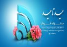 خبر ویژه : جشنواره ویژه “عید تا عید”شرکت مخابرات ایران