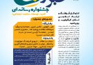 برگزاری جشنواره رسانه‌ای «خبر خوب» در کهگیلویه‌ و بویراحمد