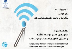 پیام تبریک سرپرست مخابرات کهگیلویه وبویراحمد به مناسبت هفته ارتباطات و روابط عمومی