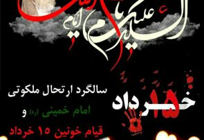پیام تسلیت رئیس بسیج هنرمندان کهگیلویه به مناسبت ارتحال امام خمینی‌(ره) و قیام ۱۵ خرداد