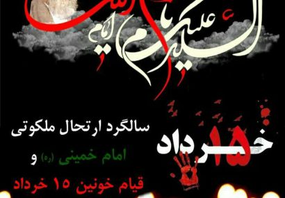 پیام تسلیت رئیس بسیج هنرمندان کهگیلویه به مناسبت ارتحال امام خمینی‌(ره) و قیام ۱۵ خرداد