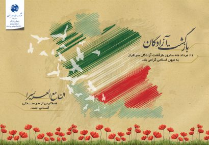 پیام تبریک سرپرست مخابرات کهگیلویه وبویراحمدبه مناسبت سالروز ورود آزادگان