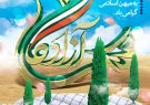 پیام تبریک مدیر آموزش و پرورش شهرستان چرام بمناسبت ۲۶ مرداد ماه سالروز ورود آزادگان به میهن اسلامی