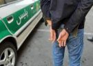 دستگیری سارق محتویات خودرو با ۸ فقره سرقت در کهگیلویه