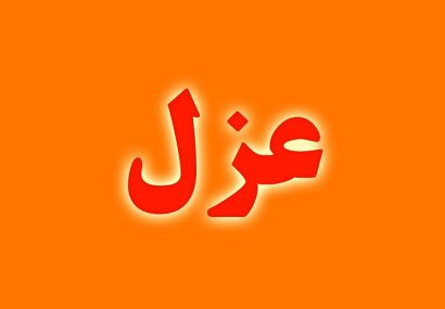 عزل دو معاون میراث فرهنگی ،گردشگری وصنایع دستی  استان کهگیلویه وبویراحمد