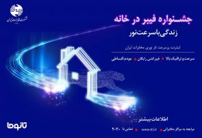 با جشنواره «فیبر ‌در ‌خانه» شرکت مخابرات ایران زندگی را با سرعت نور تجربه کنید
