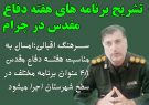 تشریح برنامه های هفته دفاع مقدس در چرام