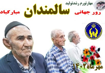 همایش تجلیل از سالمندان کمیته امداد کهگیلویه و بویراحمد در شهرستان چرام برگزار شد.