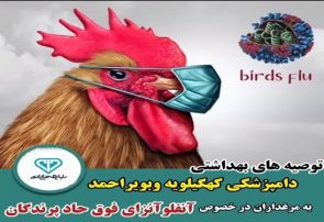 توصیه‌های بهداشتی دامپزشکی کهگیلویه و بویراحمد در مورد آنفلونزای حاد پرندگان