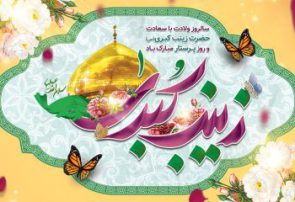 ویژه برنامه جشن بزرگ مردمی میلاد حضرت زینب در گچساران برگزار می شود+حزئیات و مکان