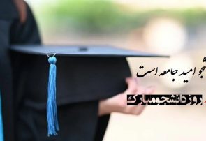 پیام تبریک مهندس عدل هاشمی پور به مناسبت روز دانشجو