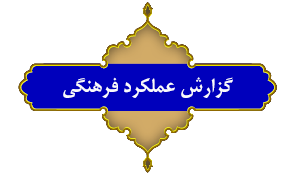 گزارش عملکرد سه ماهه مخابرات کهگیلویه وبویراحمد /بخش اول فرهنگی