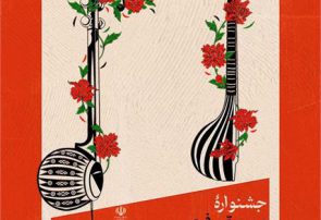 برگزاری سی و نهمین جشنواره موسیقی فجر در روزهای پایانی بهمن ماه در شهر دهدشت