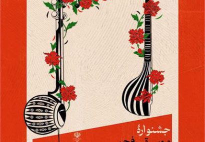برگزاری سی و نهمین جشنواره موسیقی فجر در روزهای پایانی بهمن ماه در شهر دهدشت