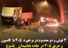 تصادف مرگبار در محور یاسوج به بابامیدان | ۳نفراز اعضای  یک خانواده  یاسوجی  در آتش سوختند
