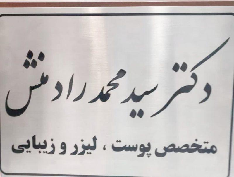 لزوم نظارت بر مراکز زیبایی یاسوج /دکتر رادمنش تنها در اهواز و تهران مطب دارد