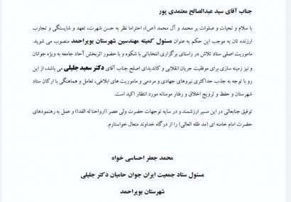 انتصاب مسئول کمیته مهندسین ستاد جلیلی در شهرستان بویراحمد