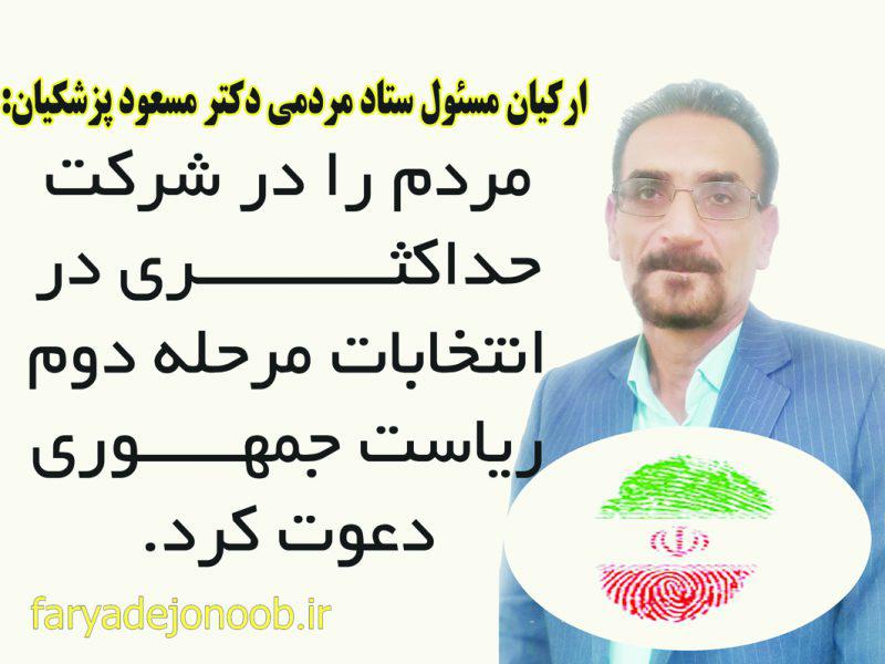 مسئول ستاد مردمی دکتر مسعود پزشکیان در پیامی مردم را به شرکت حداکثری در مرحله دوم انتخابات ریاست جمهوری دعوت کرد.