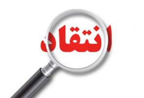 اعتراض مردم لوداب به انتقال غیرقانونی یک نیروی کادر  درمان