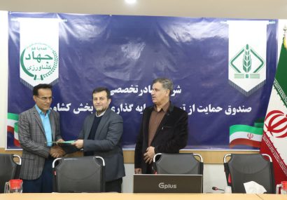 انتصاب چهار نماینده جدید برای صندوقهای توسعه کشاورزی/رئیس جهاد کشاورزی لنده نماینده دولت در بخش صندوق های توسعه کشاورزی کهگیلویه وبویر احمد