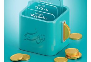 امکان انتقال امتیاز میانگین سپرده در طرح نسیم به ۱۰ میلیارد ریال رسید