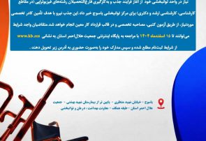 فراخوان جذب کارشناسان توانبخشی با رعایت شایسته سالاری بصورت قرارداد کار معین در مرکز توانبخشی جمعیت هلال احمر استان کهگیلویه وبویراحمد