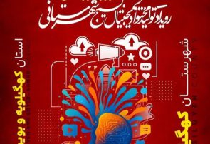 چهارمین دوره رویداد تولید محتوای بسیج با تمرکز ویژه بر هوش مصنوعی در دهدشت برگزار میشود