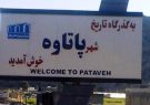 فریاد زیرساخت‌های پاتاوه، قلب ترانزیتی کهگیلویه و بویراحمد