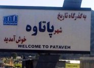 فریاد زیرساختهای پاتاوه، قلب ترانزیتی کهگیلویه و بویراحمد