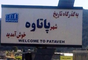 فریاد زیرساخت‌های پاتاوه، قلب ترانزیتی کهگیلویه و بویراحمد